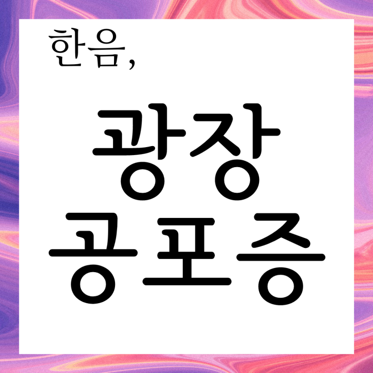  견딜 수 없는 답답함 마곡광장공포증