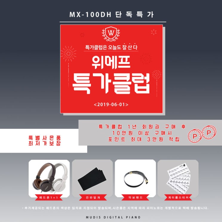  [이벤트]위메프 특가클럽 데이 사은품 증정 이벤트 / 디지털 피아노 추천 / 전자피아노 / 뮤디스 디지털 피아노