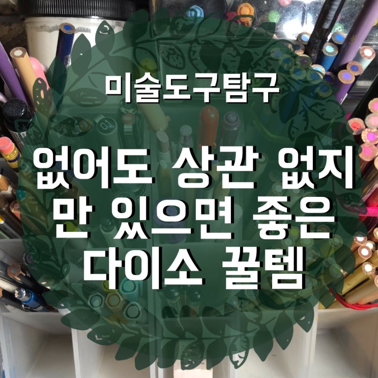 [미술도구] 있으면 편리하고 없어도 상관없는 다이소 미술용품