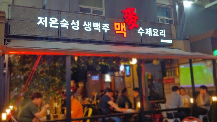 잠실새내술집 야구 축구 중계 보면서 한잔하기 좋은 맥 생맥주 잠실새내술집 야구 축구 중계 보면서 한잔하기 좋은 맥 생맥주
