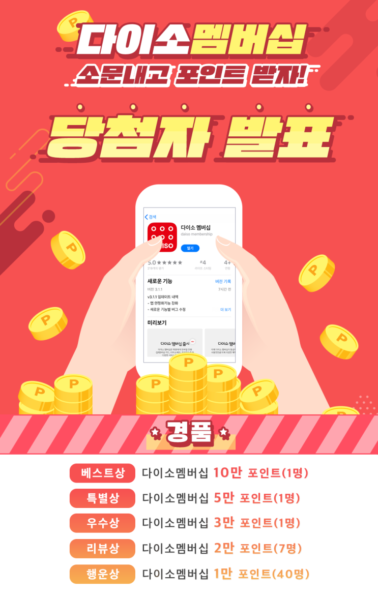  다이소멤버십 소문내기 이벤트 당첨자를 발표합니다~
