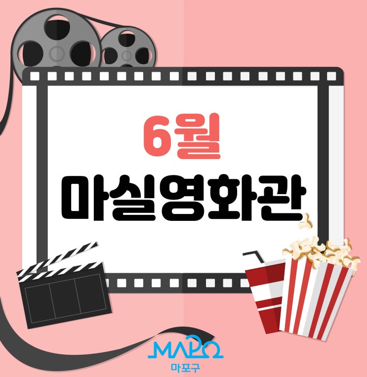 마포, 6월 마실 영화관! 무료영화 보러와요^0^