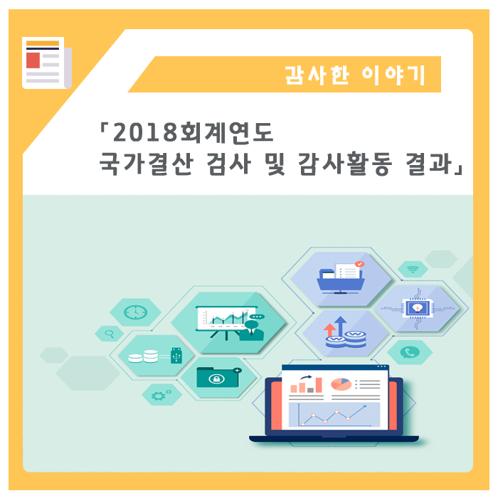  [감사원] 2018회계연도 총 정리!