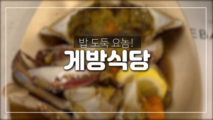  게방식당에서 밥 도둑을 만나다~
