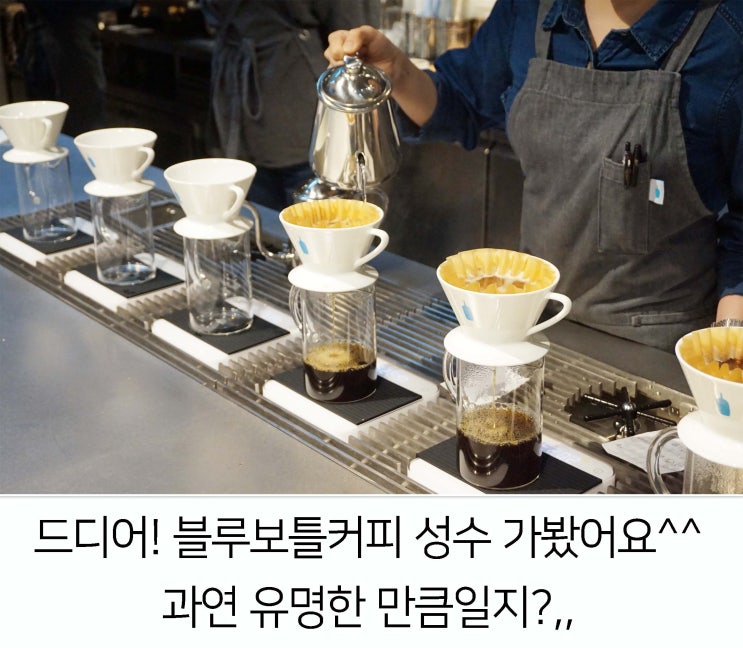  [서울/성수] 드디어! 블루보틀커피 성수 가봤어요^^ 과연 유명한 만큼일지?,,