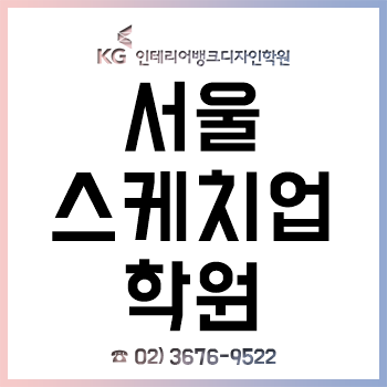 서울스케치업학원 'KG인테리어뱅크', 여름방학 과정 오픈 기념 수강료 할인 이벤트!