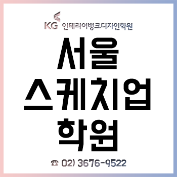 서울스케치업학원 'KG인테리어뱅크', 여름방학 과정 오픈 기념 수강료 할인 이벤트! 서울스케치업학원 'KG인테리어뱅크', 여름방학 과정 오픈 기념 수강료 할인 이벤트!