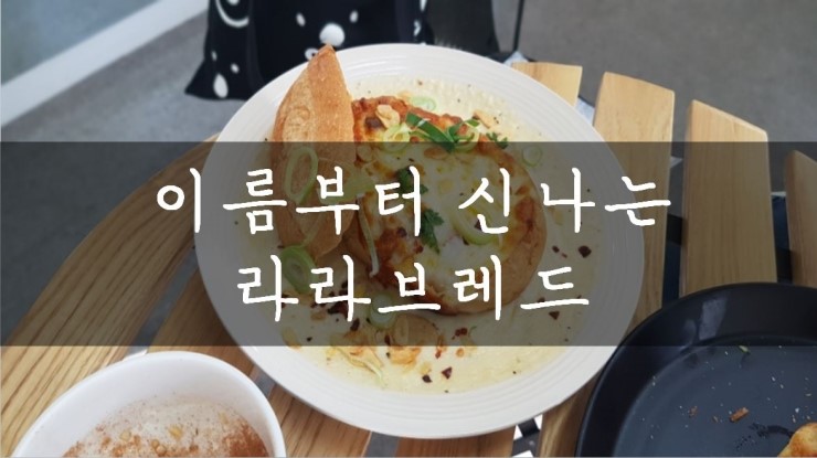  [잠실/송리단길] 잠실 브런치 맛집으로 떠오르는 곳, 라라브레드