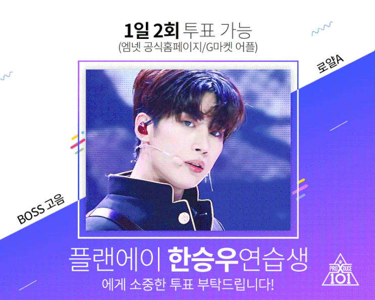  프듀 한승우 1-4화 및 비하인드 등등