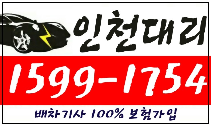 인천대리운전 1599-1754 배차기사 100% 보험가입