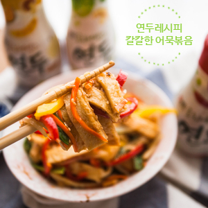  청양고추 없이 [칼칼한 어묵볶음 만들기]_ 연두레시피 연두청양초로 매운요리 깔끔하게!
