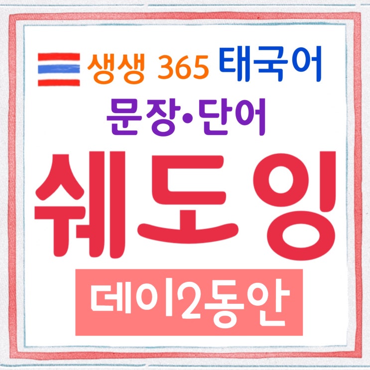  태국어 여행회화 태국어기초 생생한 365태국어 성조연습