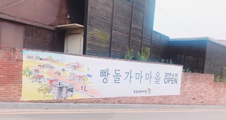  천안빵집 빵돌가마 마을