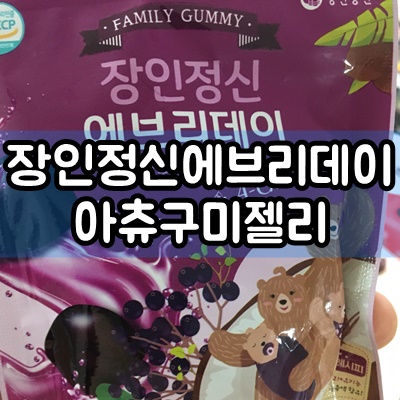  [장인정신에브리데이] 아츄구미젤리 17개월 아기 엄청 잘먹어요~