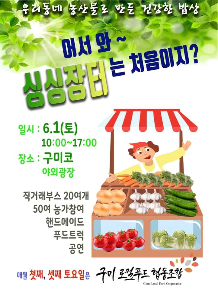  6월 첫 싱싱장터 구미코광장에서 진행하고 있어요