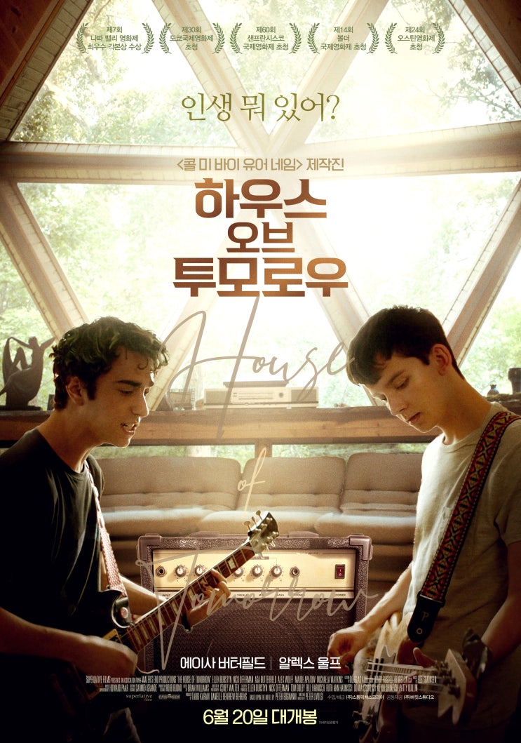  웰메이드 드라마 영화 <하우스 오브 투모로우> 6월 20일 개봉!