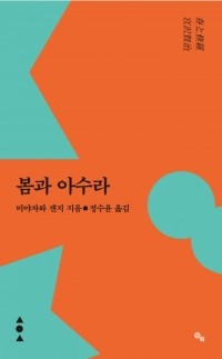  봄과 아수라