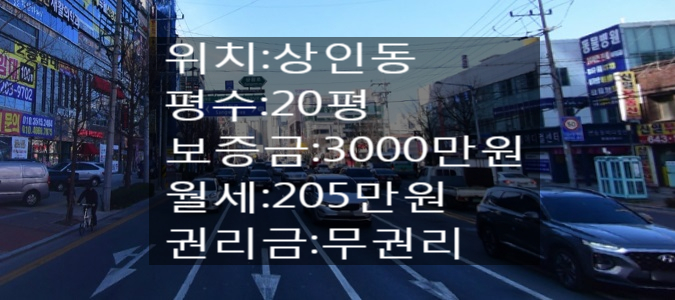  <대구 상가 임대>대구 달서구 상인동!! 대도로변 20평!!무권리상가!! 유동인구 많은거리!!