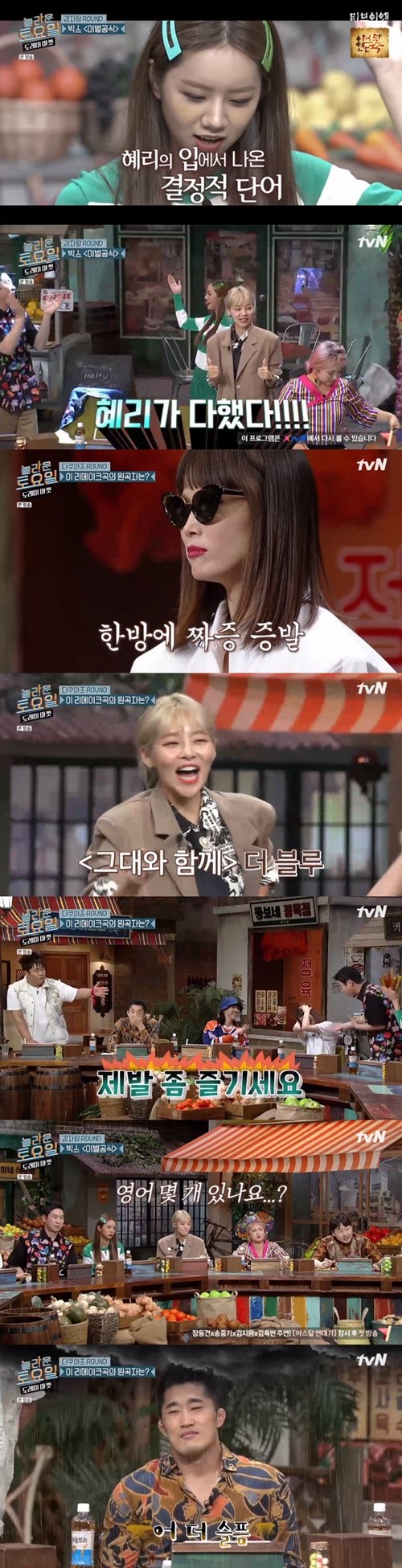  "역시 안방마님" '놀라운 토요일' 혜리, 남다른 추리력으로 하드캐리