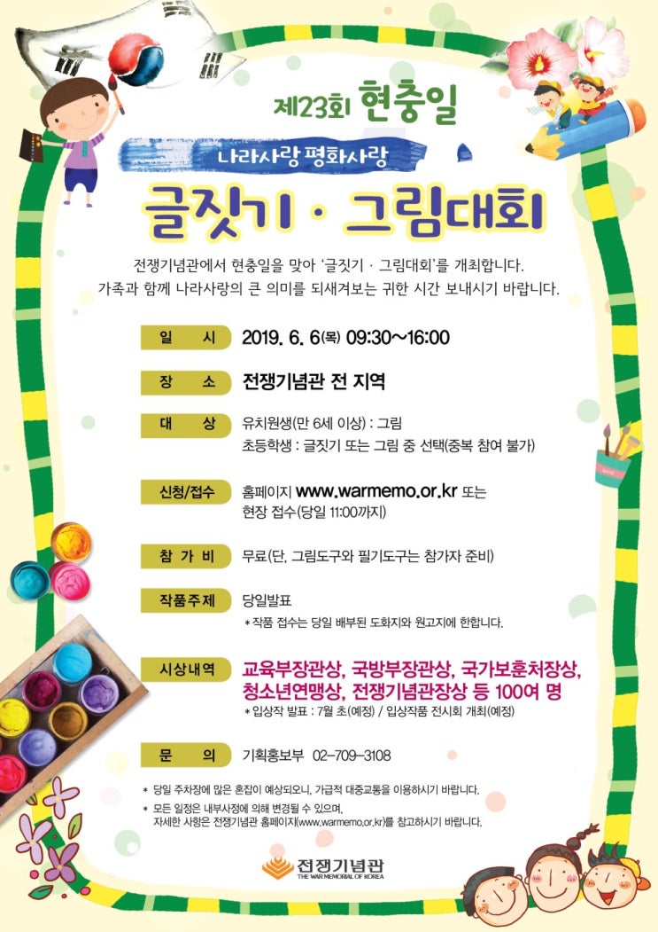  [강서구방문미술/등촌동미술/양천구방문미술]- <실기대회> 2019년 현충일 글짓기·그림그리기 대회