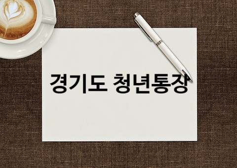  2019년 경기도 일하는 청년통장 모집조건 및 신청방법