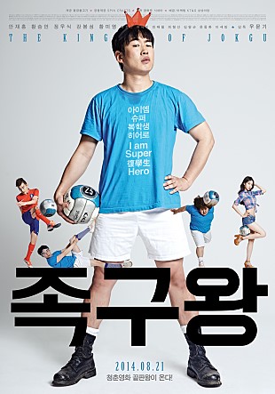  족구왕 -안재홍,황승언,정우식,강봉성,황미영,박호산,류혜린,진태철-