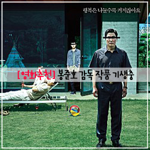  영화 기생충, 영화 기생충 줄거리, 영화 기생충 후기