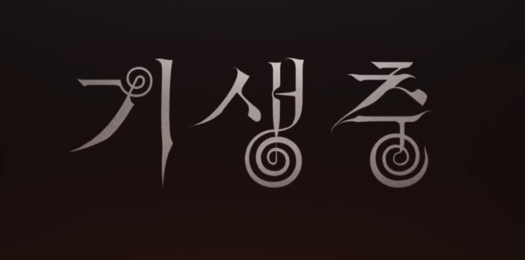  [영화 기생충/기생충 해석]1일 1기생충 관람 후 해석한 기생충의 모든 것! 키워드로 정리한 기생충 해석-영화 기생충 해석, 기생충 후기(스포주의)