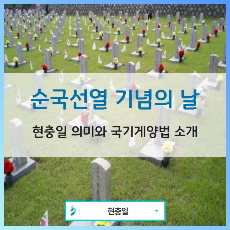  [현충일] 호국보훈의 달, 순국선열을 기념하는 현충일