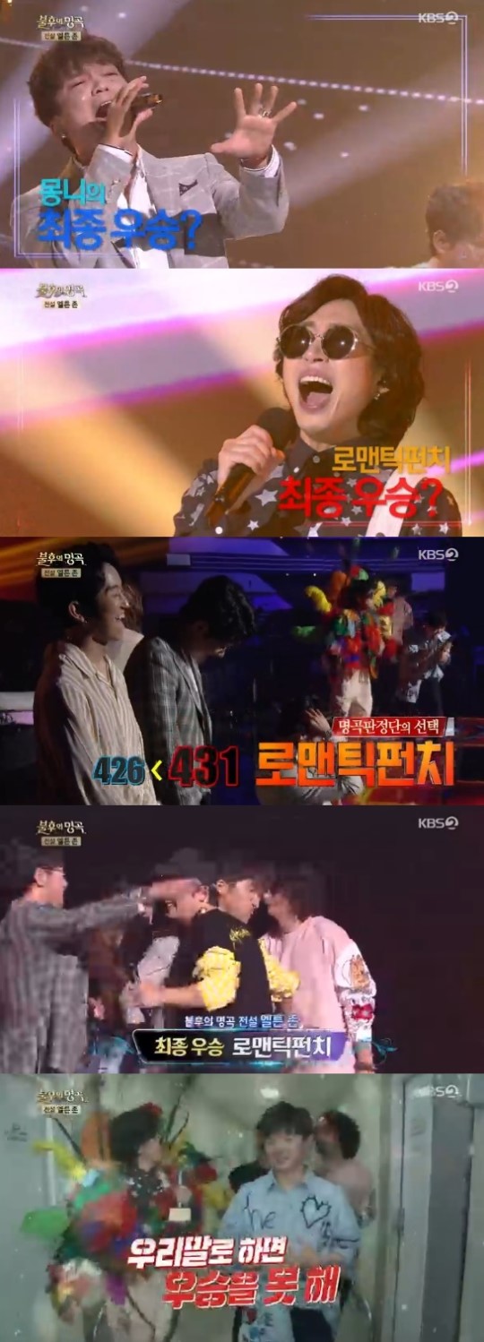  '불후의 명곡' 로맨틱펀치, 몽니 누르고 엘튼 존 특집 우승