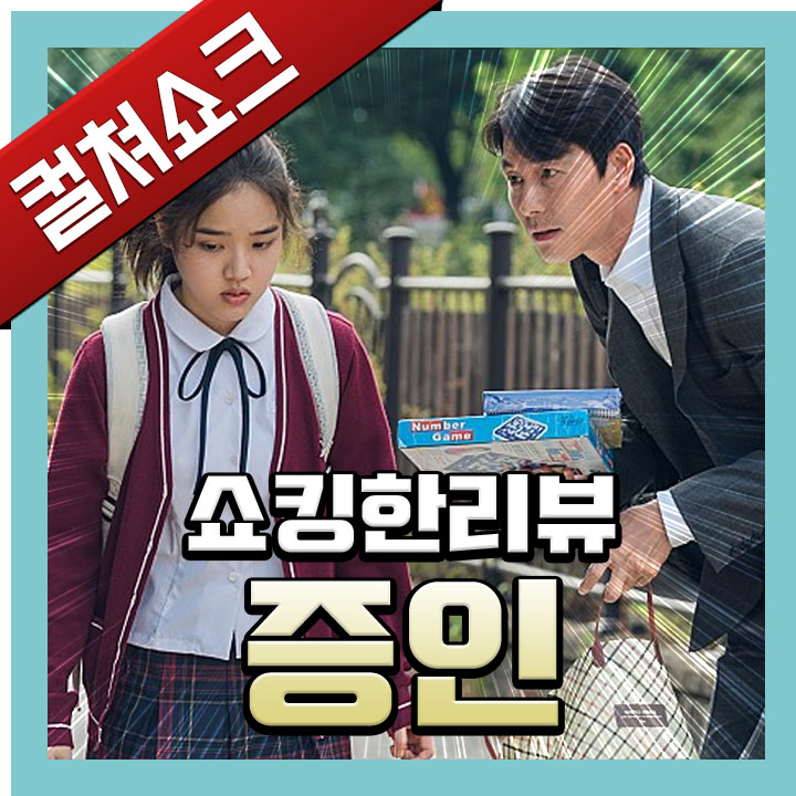  영화 <증인> 리뷰- 가슴이 아프도록 아쉬운, 너무나 착한 영화