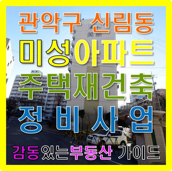  서울 관악구 신림동(조원동) 구로디지털단지역 강남아파트 재건축 힐스테이트 관악 뉴포레에서 직선거리 76m 미성아파트 주택 재건축 정비사업 최신정보