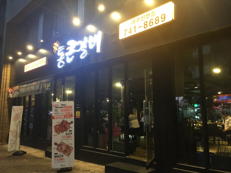  (2) 통 큰 갈비