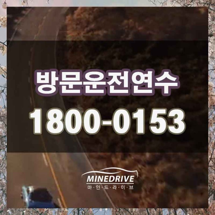  인천여성운전연수 강화자동차주행 어려운 도로 집중 교육