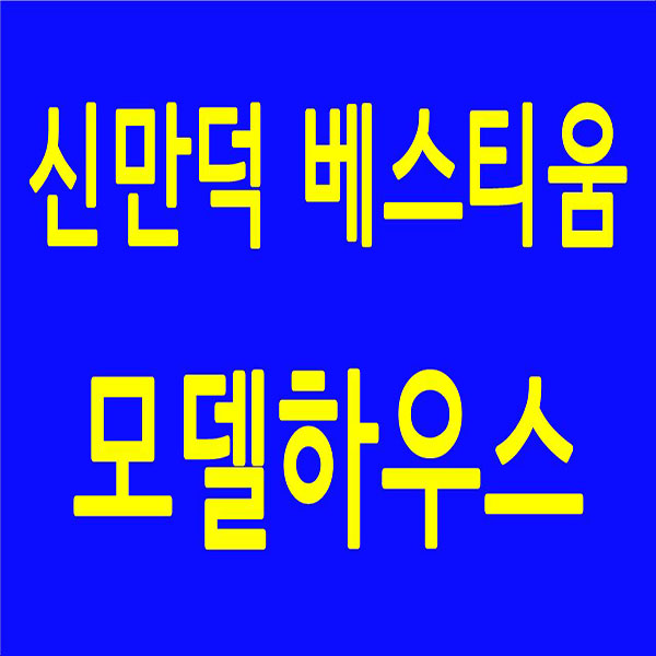  신만덕 베스티움 에코포레 잔여세대 분양정보 모델하우스
