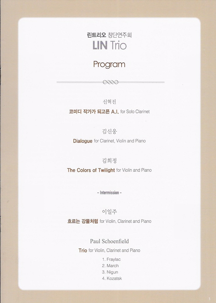  [공연-감상] 린트리오 창단연주회; 현대창작곡 여섯