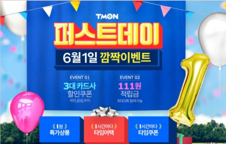  티몬 퍼스트데이 할인권 해당품목/이벤트 내용