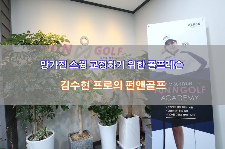  [김수현 펀앤골프] 스윙 교정을 위한 반포/서초 프리미엄 골프 레슨