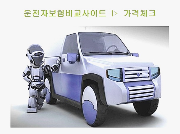  운전자보험 싸게비교 