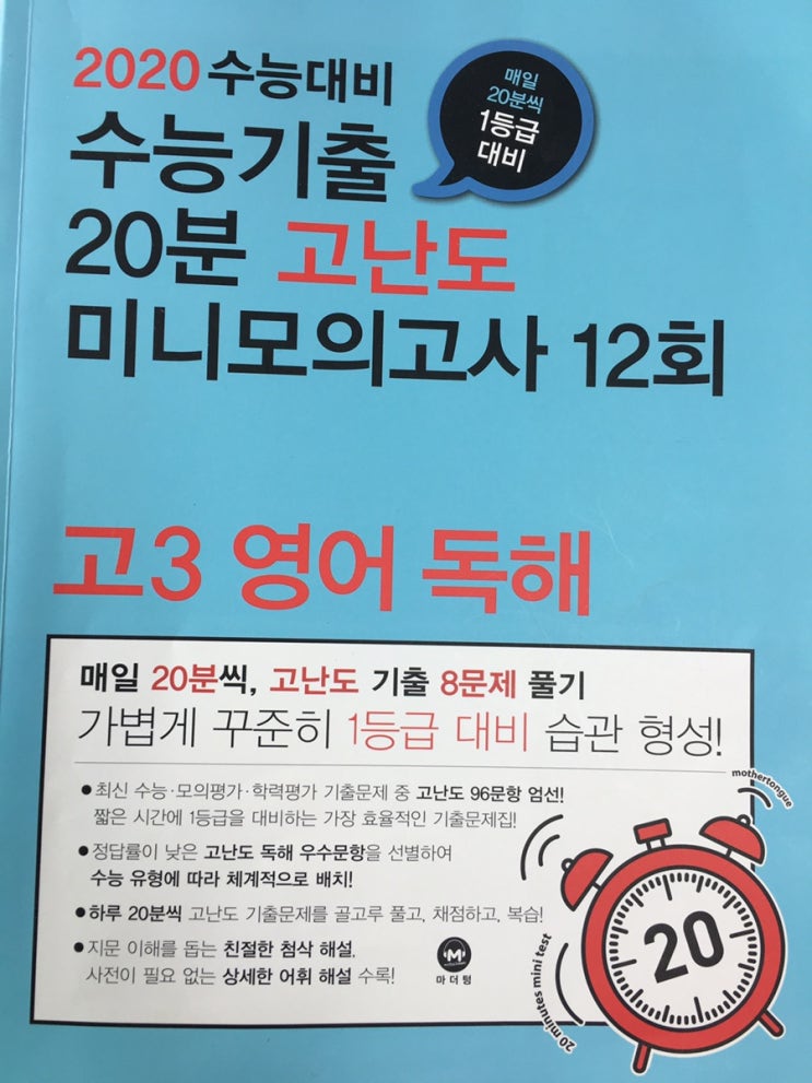  수능을 대비하는 수험생을 위한 마더텅 고3 영어 독해 미니 모의고사 시리즈