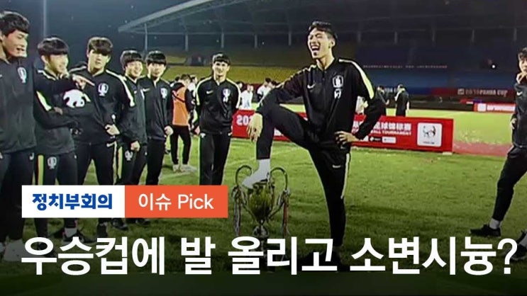  우승하고도 트로피 뺏긴 한국 U-18 축구대표팀