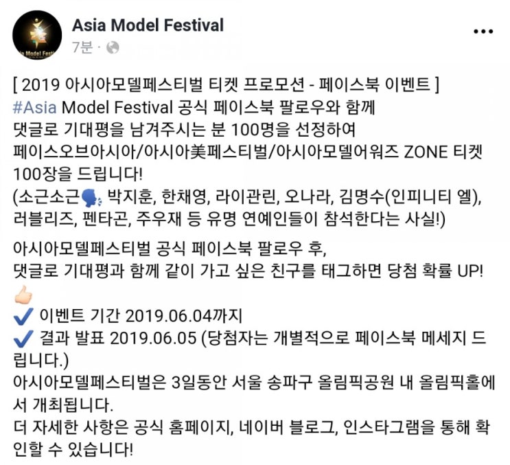  2019 아시아모델페스티벌 티켓 프로모션-페이스북 이벤트(수상자 박지훈)