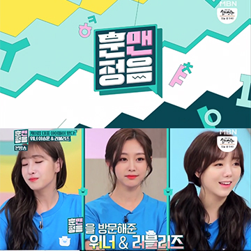  토요일 예능 MBN 훈맨정음 러블리즈편 꿀잼 (feat. 박준형)
