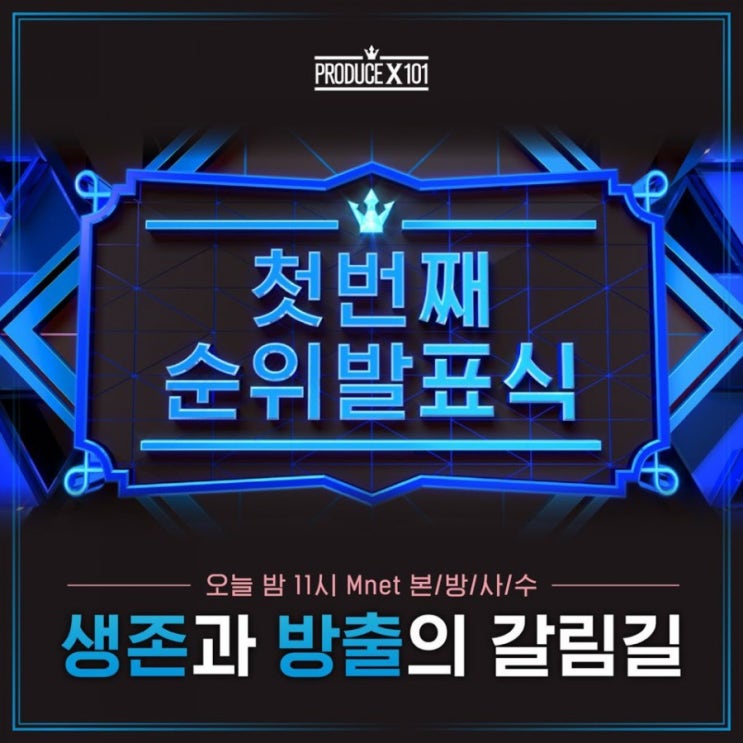 프로듀스X101 5화 1차순발식! (투표 시작 + 순위 o)