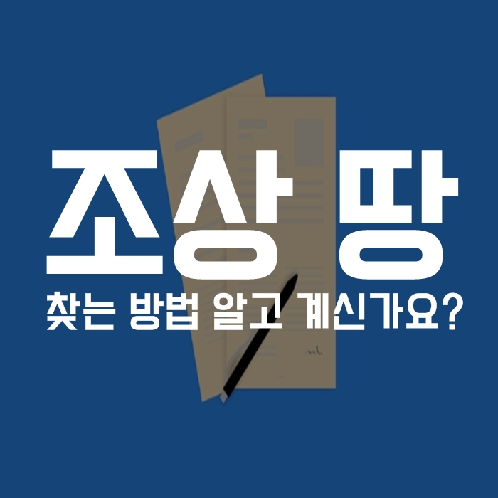  로또 보다 확률 높은 조상 땅 찾기!