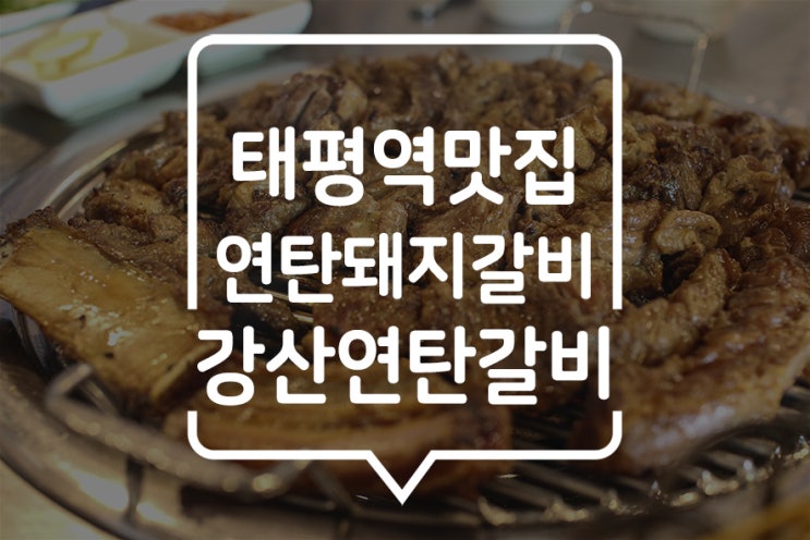  [ 태평역 맛집 ] 강산연탄갈비에서 맛있고 저렴하게 먹어보는 돼지갈비 (고기먹으면 냉면은 공짜c️)