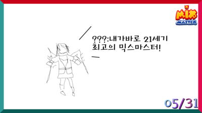  [믹스마스터방송]고레벨 믹재료 시청자에게 방출!!