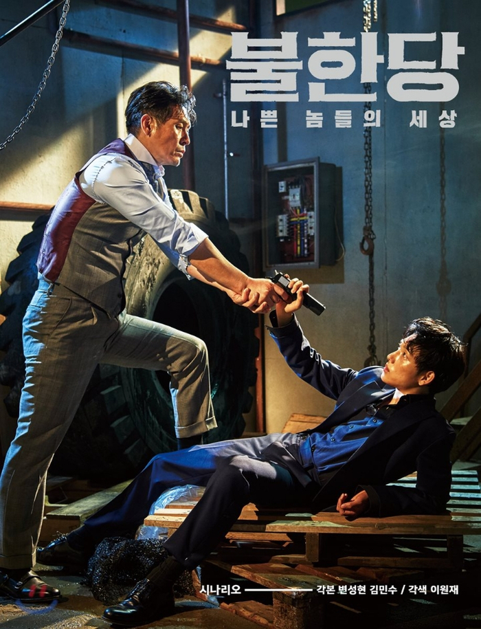  [왓챠플레이] 불한당