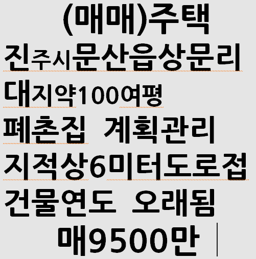  <주택>문산 상문리 폐촌 촌집 매매 대지약100여평 계획관리지역 지적도상6미터도로접 매9500만원」