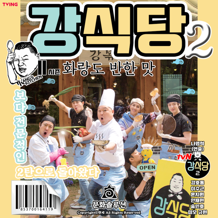  강식당2 경주 편 화랑도 반한 맛 + 규현도 함께